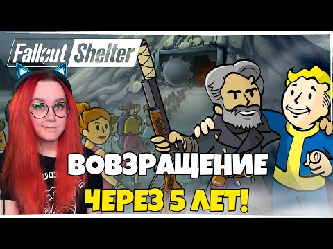 ВОЗВРАЩЕНИЕ В Fallout Shelter НА ПК ЧЕРЕЗ 5 ЛЕТ!