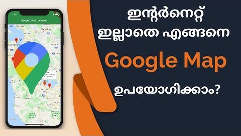 HOW TO USE GOOGLE MAPS WITHOUT INTERNET | എങ്ങനെ ഇന്റർനെറ്റ്‌ ഇല്ലാതെ ഗൂഗിൾ മാപ്പ് ഉപയോഗിക്കാം.