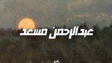 سورة الحجر | عبدالرحمن مسعد | تلاوة هادئة