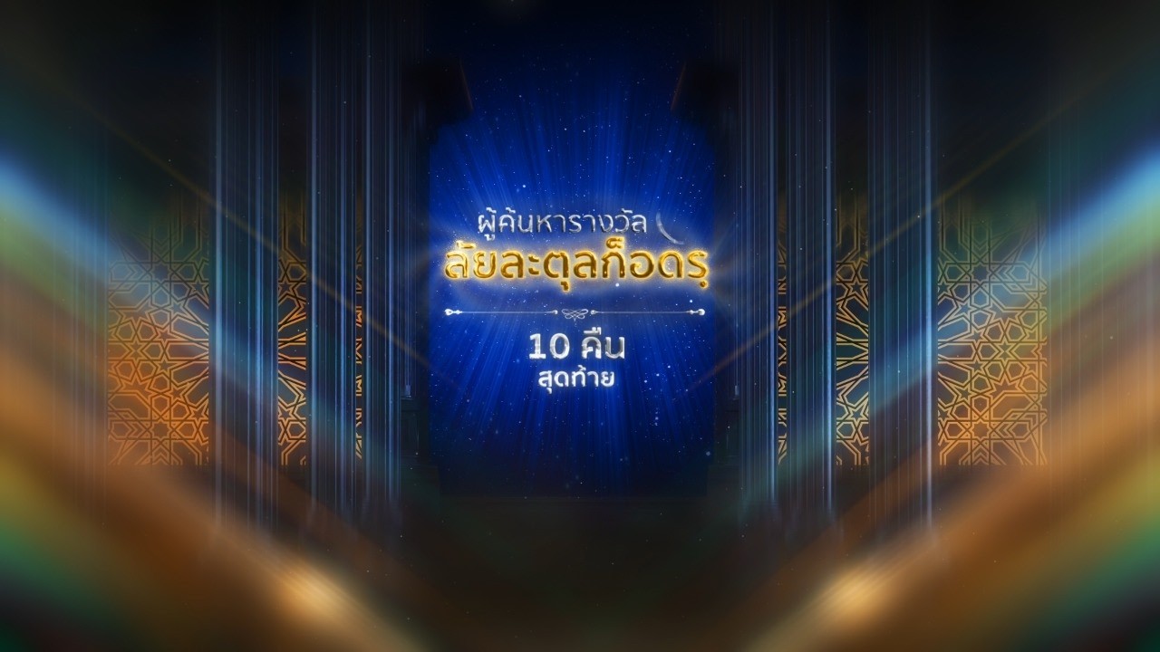 ผู้ค้นหารางวัลลัยละตุ้ลก็อดฺร