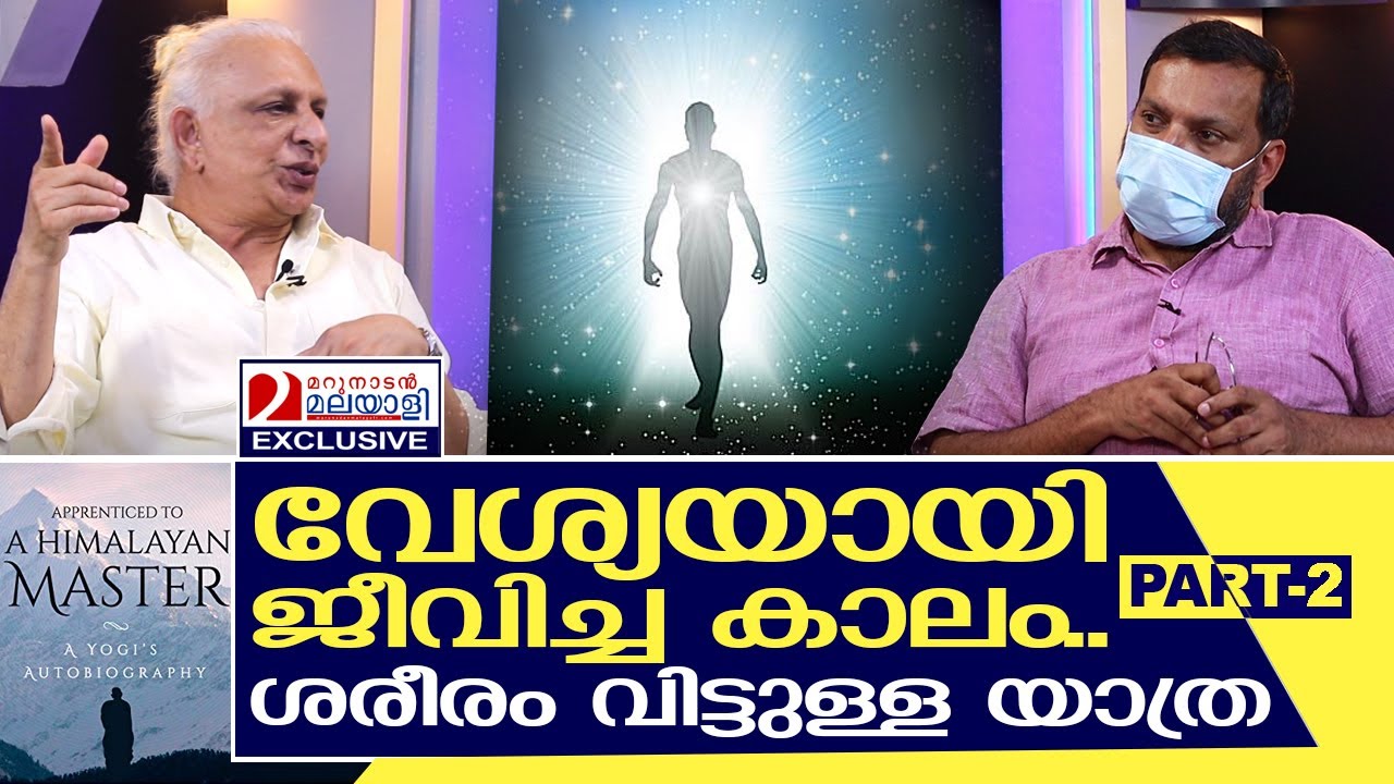 ശ്രീ എം ഒരു വേശ്യയായിരുന്ന കാലം | Interview with Sri M - Part 2