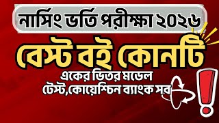নার্সিং ভর্তি পরীক্ষা ২০২৬ এর জন্য সেরা বই। নার্সিং ২০২৬ এর জন্য কোন বই পড়তে হবে। বুক লিস্ট
