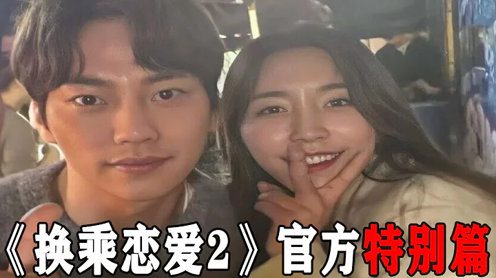 《换乘恋爱2》官方特别篇放出！3对cp售后整理！海恩贤圭在一起五个月啦！ - 天天要闻