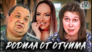 ДНК | РОДИЛА ОТ ОТЧИМА