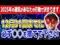 【ゲッターズ飯田】※急いで下さい!年末までにコレを捨てないと2025年が台無しに…。今からでも間に合う!運気を上げる片づけ術と捨てるべき3つのNG物 #開運 #占い #恋愛