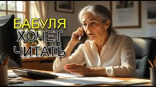 видео: Колекторша хочет нае*ать | Бабуля хочет читать #антимошенники #юристыпоймут #скам #коллекторызвонят картинка: Колекторша хочет нае*ать | Бабуля хочет читать #антимошенники #юристыпоймут #скам #коллекторызвонят