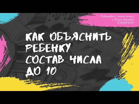 Как объяснить ребенку состав числа до 10