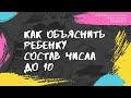 Как объяснить ребенку состав числа до 10