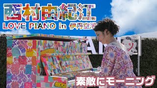 「西村由紀江」素敵にモーニング（LOVE PIANO in 伊丹空港 2019年4月20日）