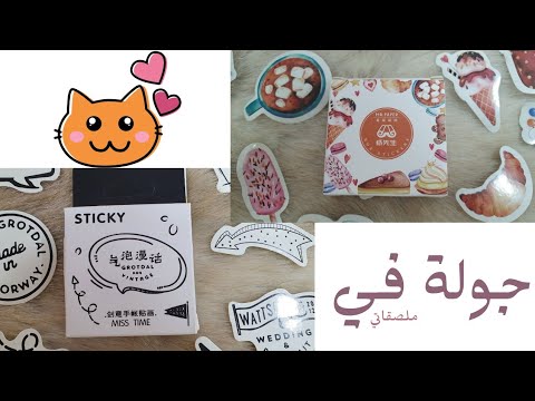 جولة في ملصقاتي Stickers Tour 