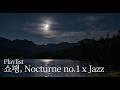 [Playlist] 쇼팽, 끝내 잠들지 못한 가장 긴 밤의 고백 | 새벽을 닮은 'Nocturne in B♭ Minor' 재즈 변주