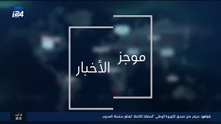 موجز أخبار السادسة من القناة العربية لشبكة i24NEWS
