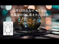 2022年11月18日のルイーズさん　「水晶玉の中に見えた2023年」　2022年11月20日