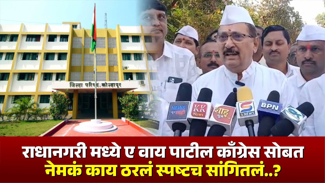 राधानगरी मध्ये ए वाय पाटील काँग्रेस सोबत l नेमकं काय ठरलं स्पष्टच सांगितलं..? 