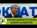 Алмазбек Атамбаев 2020-жылдагы парламенттик шайлоого катышат \\ 22.02.2019 \\ Апрель ТВ