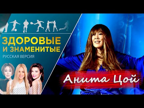 Видео: Анита Цой: биография и личен живот