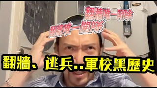 瘋狂機長 詹姆士【精華篇】軍校翻牆逃兵記...