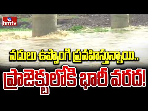 నదులు ఉప్పొంగి ప్రవహిస్తున్నాయి.. ప్రాజెక్టులోకి భారీ వరద! | Heavy Rains In Adilabad District | hmtv