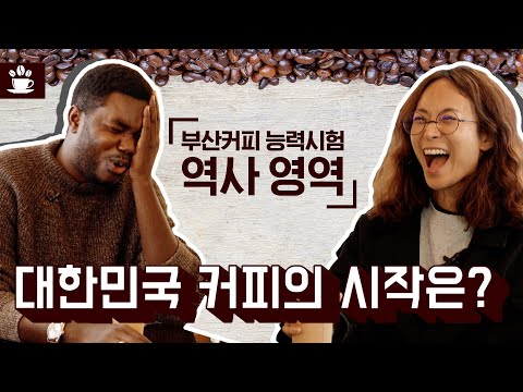 [댓글이벤트]부산커피 능력시험☕ | <strong>역사</strong> 영역 | WBC🏆 전스타랑 무사랑 | 커피도시 <strong>부산</strong> 시즌2