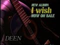 【懐かし音楽】DEEN I wish ニューアルバム