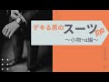 デキる男のスーツStyle　～小物+α編～