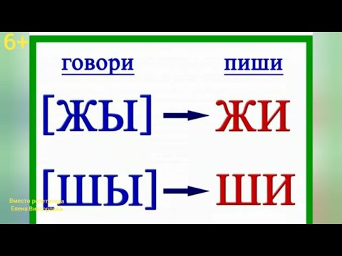 ЖИ-ШИ. Орфограммы русского языка