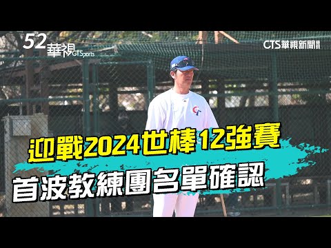 迎戰2024世棒12強賽 首波教練團名單確認｜52華視CTSports｜20240408