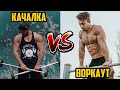 КАЧАЛКА VS ВОРКАУТ | Gym VS Street Workout