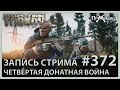 Четвертая донатная война | Escape from Tarkov | Стрим #372