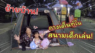 ย้ายบ้าน! ไปกางเต็นท์นอนในสนามเด็กเล่น!! | แม่ปูเป้ เฌอแตม Tam Story