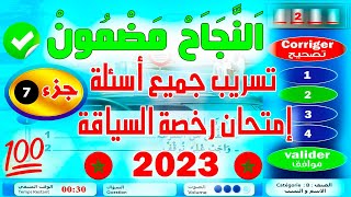 PDF تسريب جميع أسئلة إمتحان رخصة السياقة جزء 7✅2023✅ كود زكرياء