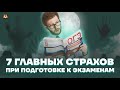 7 главных страхов при подготовке к экзаменам | Умскул