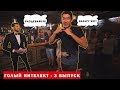 Голый Интеллект №3 | В гостях Артур и его друзья
