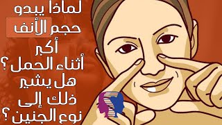 لهذا السبب يكبر أنف المرأة الحامل.. هل يدل ذلك على نوع الجنين؟هل سيعود إلى حجمه الطبيعي بعد الحمل؟