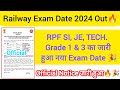 RRB Technician, JE & RPF SI Exam Date 2024 जारी हुआ 🎉l Official Notice🔥l