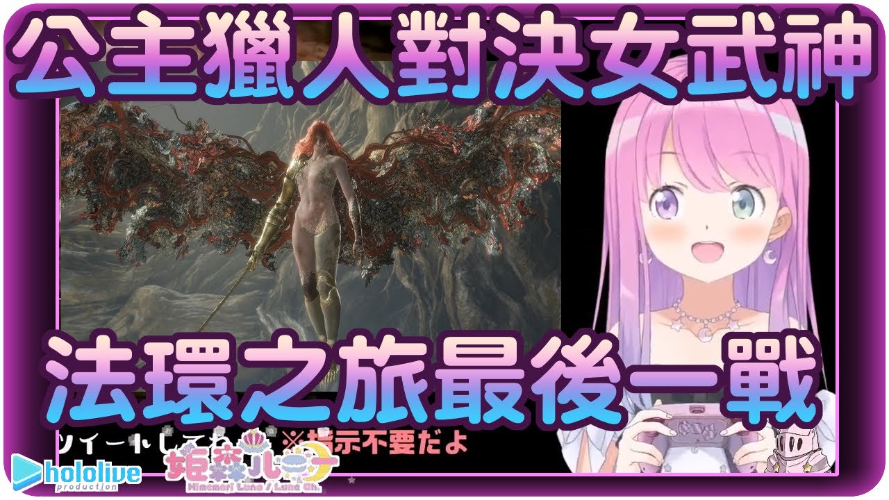 【姬森璐娜】公主獵人的法環最終戰~對決花鳥風月!!腐敗的女王瑪蓮妮亞!!👑【Hololive/ホロライブ/姫森ルーナ】 | 渣翻譯Vtuber | 《艾爾登法環》