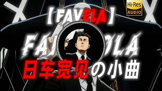 Download Lagu 【FAVELA】 “【日车宽见の小曲】” Download Lagu 【FAVELA】 “【日车宽见の小曲】”