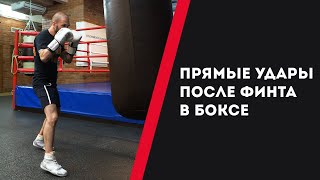 ПРЯМЫЕ УДАРЫ ПОСЛЕ ФИНТА — УРОКИ БОКСА ОТ НИКОЛАЯ ПОТАПОВА