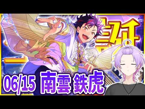 【#あんスタ 完全初見 大歓迎 】#南雲鉄虎誕生祭2026 押忍！流星隊全曲、全力で特訓開始ッス！【#あんさんぶるスターズ #119  #枢らす #個人vtuber】