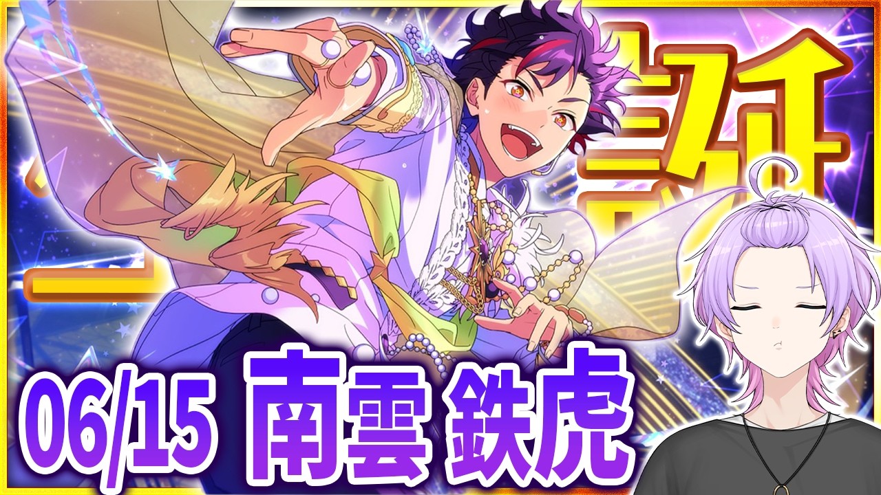 あんスタ 完全初見 大歓迎 】#南雲鉄虎誕生祭2026 押忍！流星隊全曲
