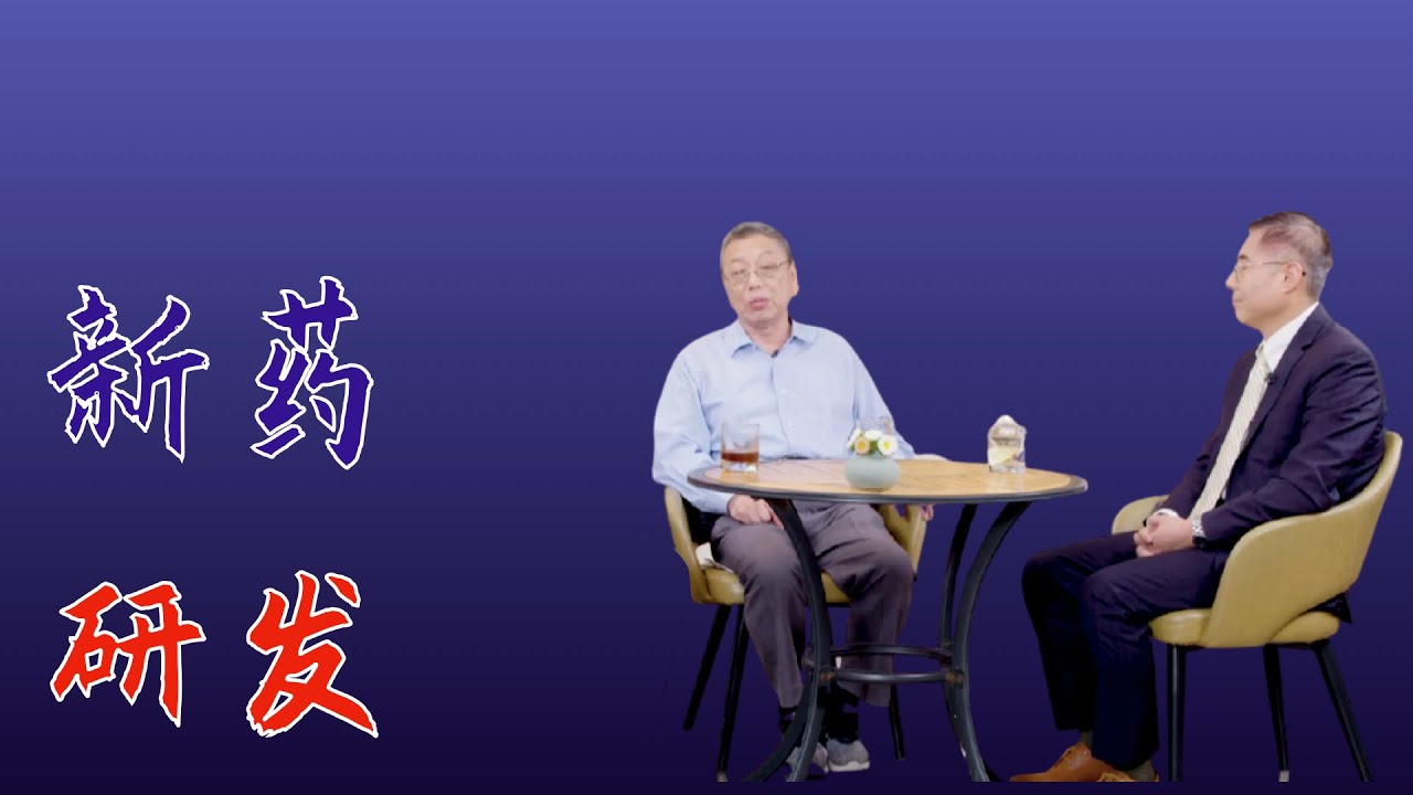 311｜沈竞康、陈春麟：一粒中国新药的诞生，到底要经历多少“难关”？｜格致SELF