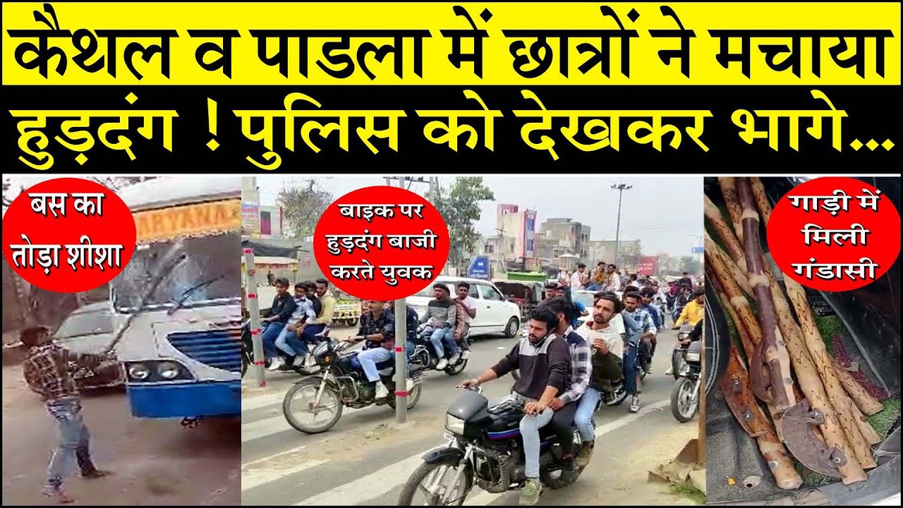 कैथल व पाडला में छात्रों ने मचाया हुड़दंग! पुलिस को देख भागे... @Kaithal Breaking TV
