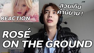 [REACTION] ROSÉ - On The Ground สวยเกินคำนิยาม!! U KNOW? UKNOW? | Zellfie