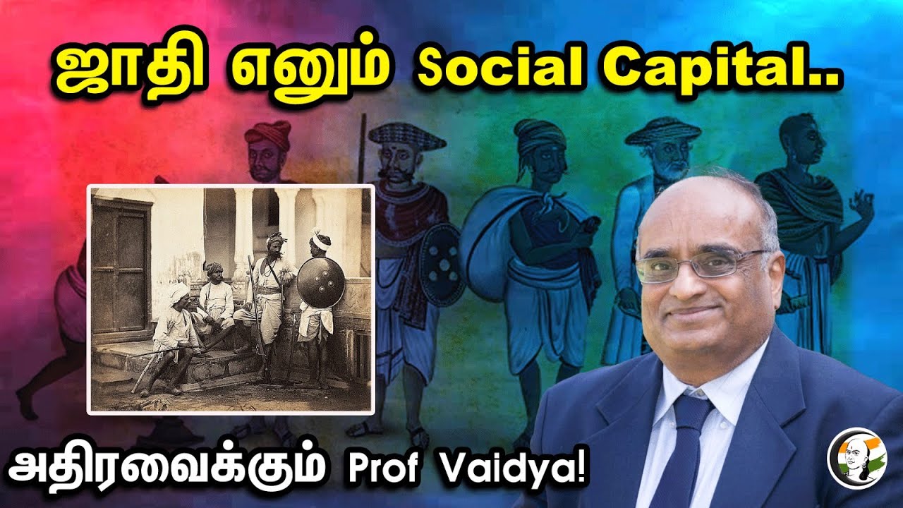 ஜாதி எனும் Social Capital.. அதிரவைக்கும் Prof Vaidya! |  Prof Vaidyanathan On Caste System In India