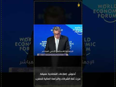 أخنوش يكشف من دافوس أسرار الثقة الدولية في الاقتصاد المغربي 