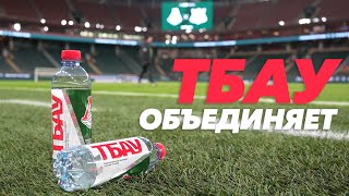 Тбау Объединяет