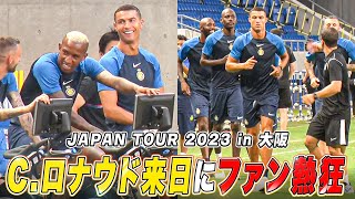 【サッカー】C.ロナウドのトレーニングシーンがカッコ良すぎる！日本のファンが熱狂｜JAPAN TOUR 2023 アル・ナスルFC 公開練習