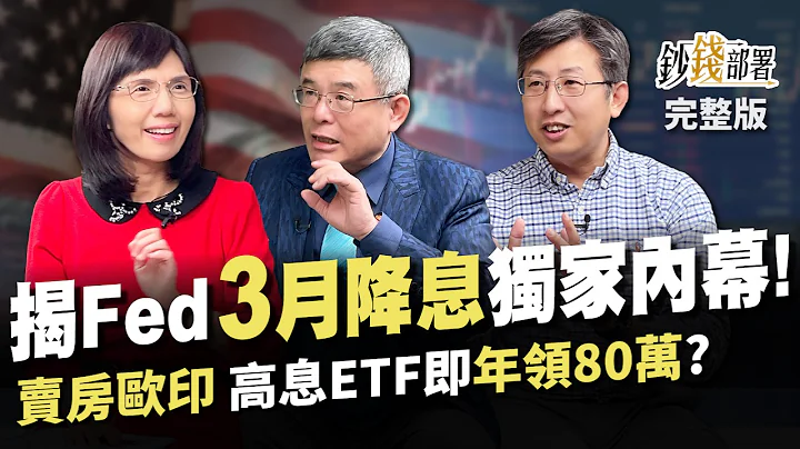 獨家內幕!Fed３月啟動降息?!股債雙收１招搭 年爽領24次息? 賣房歐印高息ETF即年領80萬 可行嗎?《鈔錢部署》盧燕俐 ft.吳嘉隆 股魚 20231228 - 天天要聞