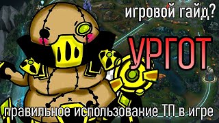 ОБЗОР ИГРЫ НА УРГОТ | URGOT ИГРОВОЙ ГАЙД | NEW SEASON 2023 | League of Legends