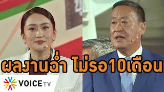 รัฐบาล #เพื่อไทย โชว์ผลงาน ลั่นตัดสินใจถูกไม่รอ 10 เดือน เดินหน้าทำงานเพื่อประชาชน #WakeUpThailand｜VOICE TV